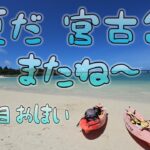 2023年 夏だね！宮古島 最終日 いらぶ大橋海の駅  サンセットビーチでお別れ 島の駅でお昼ご飯  4日目最終回　#宮古島 #伊良部大橋 #シニア旅 #沖縄