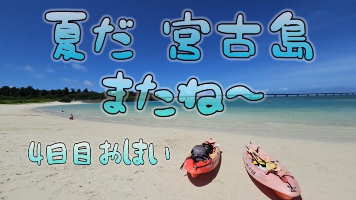 2023年 夏だね！宮古島 最終日 いらぶ大橋海の駅  サンセットビーチでお別れ 島の駅でお昼ご飯  4日目最終回　#宮古島 #伊良部大橋 #シニア旅 #沖縄