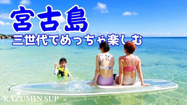 2023年 【宮古島・三世代旅行/海・珊瑚・空が忘れられなくなる】３泊4日旅行総額も！