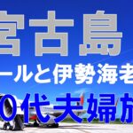 2023年 宮古島旅行 5泊6日　その3