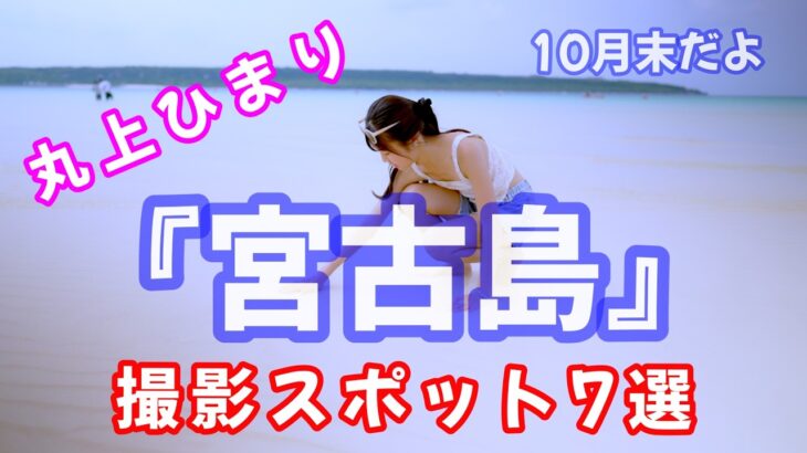 2023年 ひまりの『宮古島 撮影スポット7選』（前編）