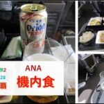 2023年 ５月の那覇/宮古島旅　ANA　羽田⇒那覇　機内食