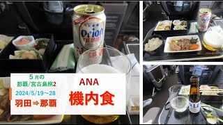 2023年 ５月の那覇/宮古島旅　ANA　羽田⇒那覇　機内食