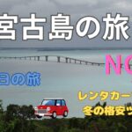 2023年 【宮古島の旅 ：３泊４日】NOー１　レンタカー付　冬の格安フリープラン