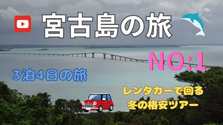 2023年 【宮古島の旅 ：３泊４日】NOー１　レンタカー付　冬の格安フリープラン