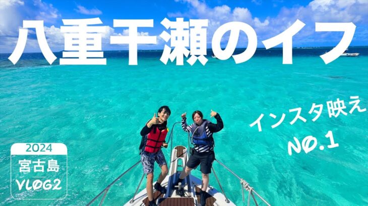 2023年 宮古島旅行２「宮古島NO.1映えスポット八重干瀬に感動！』