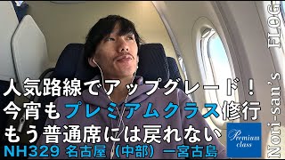 2023年 【SFC修行】NH329 名古屋(中部)ー宮古島 |人気リゾート路線で優雅なプレミアムクラス修行。もう普通席には戻れないかもしれません。