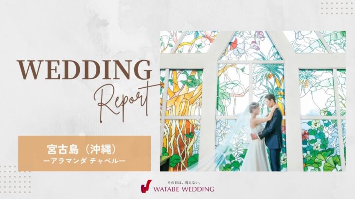 2023年 WEDDING REPORT🎬️／アラマンダ チャペル（沖縄・宮古島）