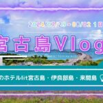 2023年 【宮古島】初日！たびのホテルlit宮古島のお部屋に伊良部島＆来間島そして夕食【沖縄】 Vlog-32 2024/07/29