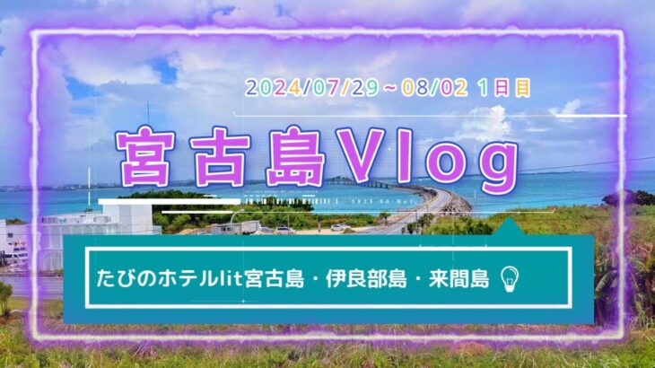 2023年 【宮古島】初日！たびのホテルlit宮古島のお部屋に伊良部島＆来間島そして夕食【沖縄】 Vlog-32 2024/07/29