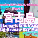 2023年 【宮古島】池間島周辺グルメ＆ホテル ブリーズベイマリーナを楽しむ！