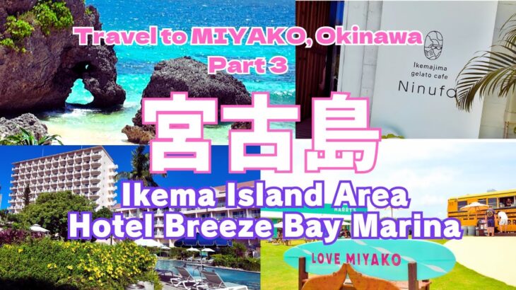 2023年 【宮古島】池間島周辺グルメ＆ホテル ブリーズベイマリーナを楽しむ！