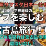 2023年 【現役教員×トレーニー】大会シーズン終了！オフ期を楽しむ宮古島旅行！＃１０８