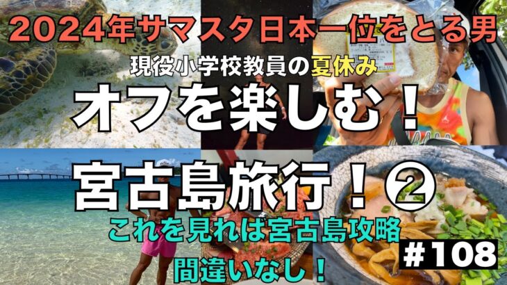 2023年 【現役教員×トレーニー】大会シーズン終了！オフ期を楽しむ宮古島旅行！＃１０８