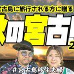 2023年 【秋旅】この秋に宮古島に旅行する方に贈る!(^^)!