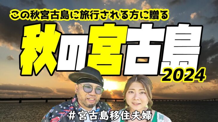 2023年 【秋旅】この秋に宮古島に旅行する方に贈る!(^^)!