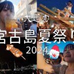 2023年 大迫力！！　宮古島夏祭り２０２４に参加させてもらいました！！