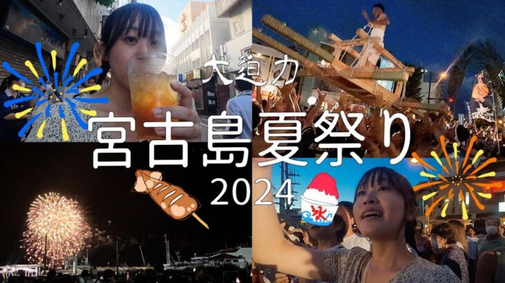 2023年 大迫力！！　宮古島夏祭り２０２４に参加させてもらいました！！