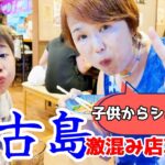 2023年 【宮古島グルメ・激混み店攻略法】子供からシニアまで喜ばれるお店紹介