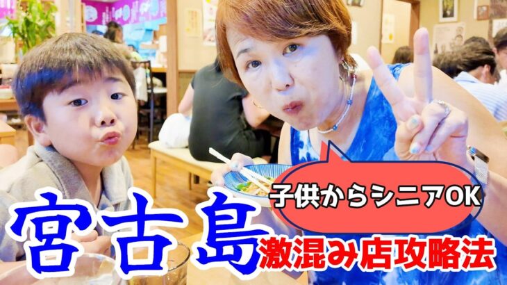 2023年 【宮古島グルメ・激混み店攻略法】子供からシニアまで喜ばれるお店紹介