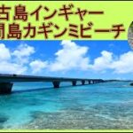 2023年 宮古島　インギャー＆池間ロープ　シュノーケル比較