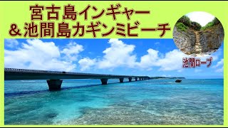 2023年 宮古島　インギャー＆池間ロープ　シュノーケル比較