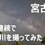 2023年 宮古島｜シギラリゾート天の川・夜明け｜与那覇前浜夕暮れ｜タイムラプス