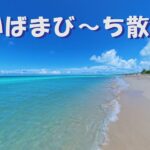 2023年 宮古島　前浜ビーチ　散歩