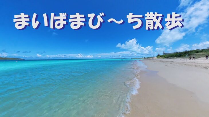 2023年 宮古島　前浜ビーチ　散歩