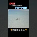 2023年 【宮古島】干潮時にしか現れない幻の島🏝️ #宮古島 #ユニの浜