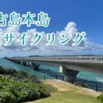 2023年 【ご参考に】宮古島１周サイクリング