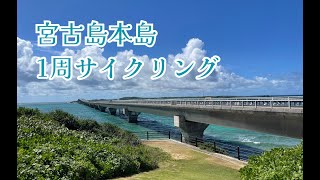 2023年 【ご参考に】宮古島１周サイクリング