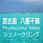 2023年 宮古島 八重干瀬（ヤビジ）でスノーケリング