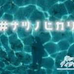 2023年 【海に学ぶダイジなこと！】神秘的な「#ナツノヒカリ」　宮古島の夏を水中で満喫♪