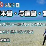 2023年 沖縄本島・与論島・宮古島旅行の費用／真夏の暑さ対策での必需品を紹介します♡