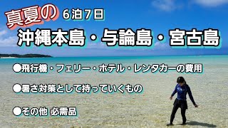 2023年 沖縄本島・与論島・宮古島旅行の費用／真夏の暑さ対策での必需品を紹介します♡