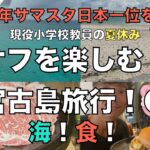 2023年 【現役教員×トレーニー】大会シーズン終了！オフ期を楽しむ宮古島旅行！＃１０７