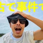 2023年 シギラで事件発生 宮古島 vlog