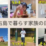 2023年 宮古島で暮らす家族の日常vlog４日間/宮古祭り/チェアー購入/日傘マン３号/フットサル/宮古大学【宮古島観光】【宮古島vlog】