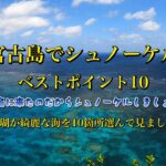 2023年 宮古島でシュノーケルベストスポット10、ビーチからアクセスできるポイントです。