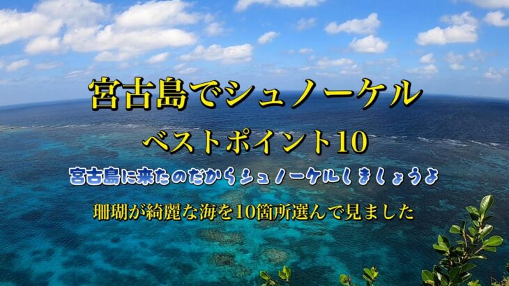 2023年 宮古島でシュノーケルベストスポット10、ビーチからアクセスできるポイントです。