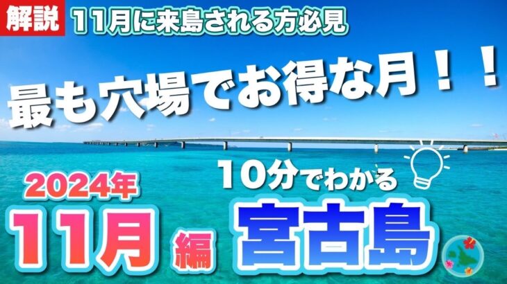 2023年 【10分でわかる】11月宮古島ガイド｜旅行前に知っておくべき情報まとめ｜天気・イベント・最新情報