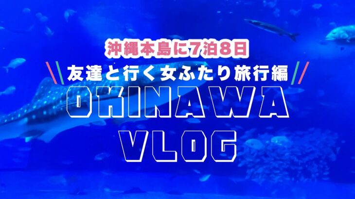 2023年 【10月秋の沖縄本島】レンタカーなし！友達と行く女ふたり旅行編VLOG