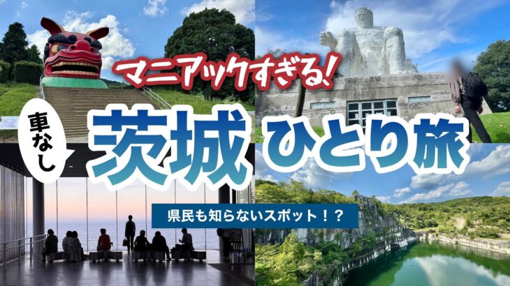 【茨城】車なし！珍スポット&絶景を巡る2泊３日、女ひとり旅。