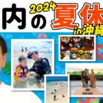 2023年 【山内夏休み2024】かまいたち山内が夏休みに沖縄＆宮古島で貴重な生き物に遭遇！