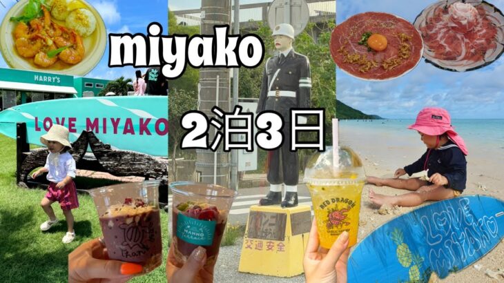 2023年 2024.8.20-22✈︎2泊3日の宮古島🏝️2日目💙