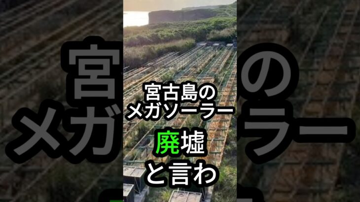 2023年 宮古島メガソーラー、廃墟になったは嘘？！実は実証実験が今も継続中！  |  2024年09月22日シン・ニュース