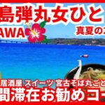 2023年 【宮古島旅行 真夏の弾丸女ひとり旅】24時間で宮古ブルー グルメ スイーツ 居酒屋 ドライブ全て満喫1日ドライブお勧めコース（チャプター付）