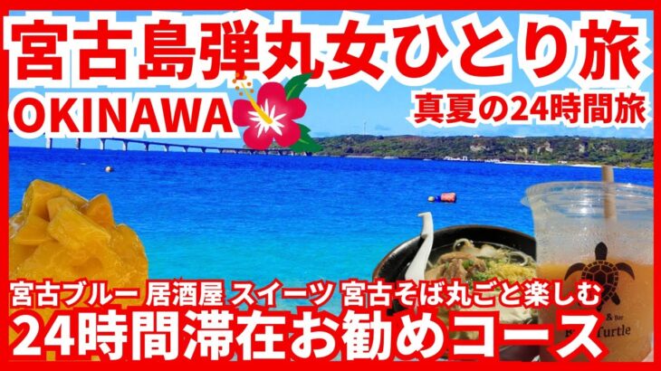 2023年 【宮古島旅行 真夏の弾丸女ひとり旅】24時間で宮古ブルー グルメ スイーツ 居酒屋 ドライブ全て満喫1日ドライブお勧めコース（チャプター付）