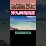 2023年 【宮古島を弾丸24時間で巡ってみた】#宮古島 #沖縄#shorts